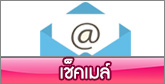 เช็คเมล์