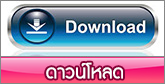 ดาวน์โหลด