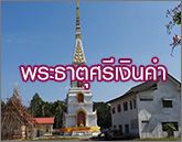 พระธาตุศรีเงินคำ วัดโพธิ์ชัย