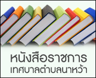 หนังสือราชการเทศบาลตำบลนาหว้า