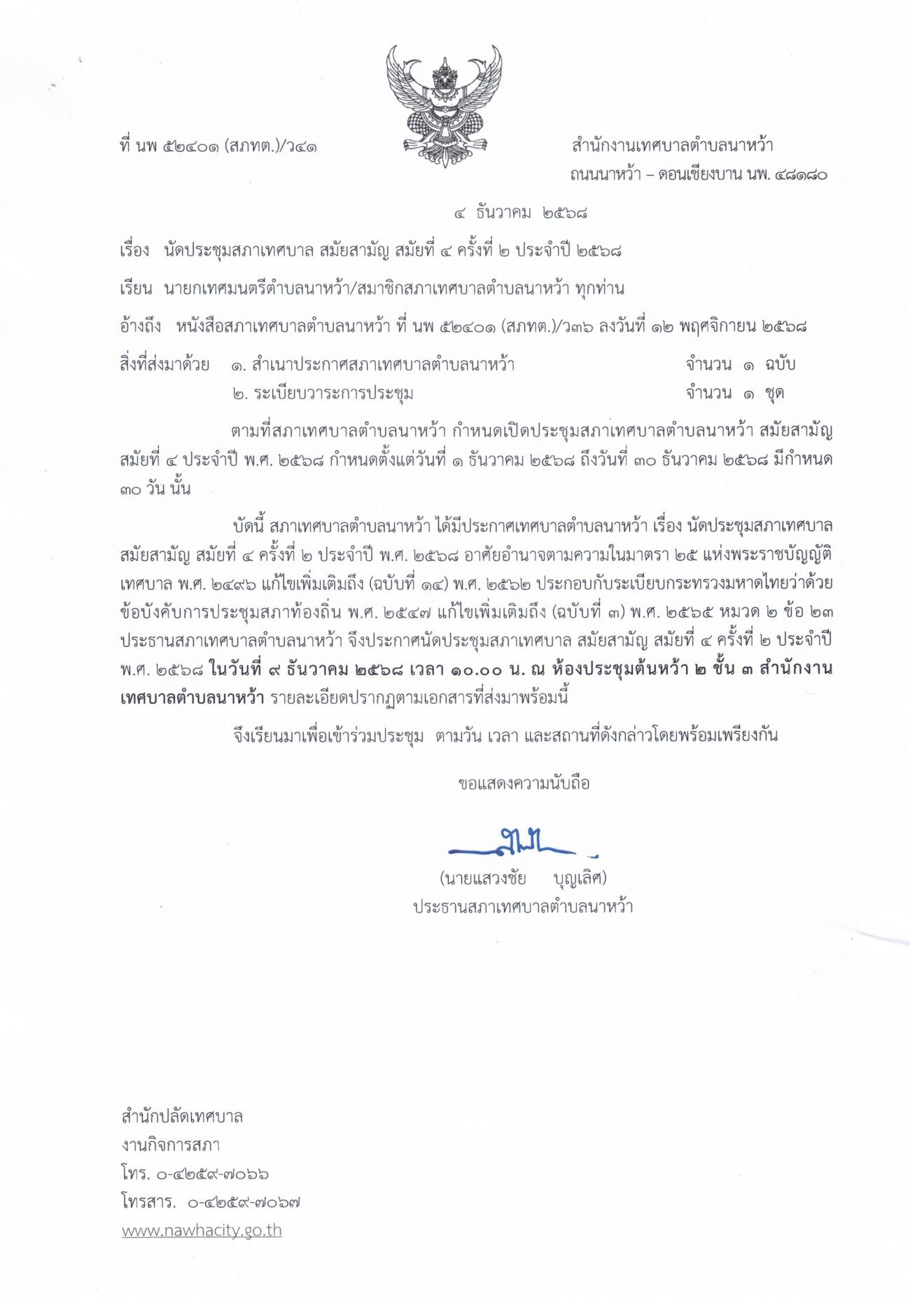 ประกาศเทศบาลตำบลนาหว้า เรื่อง นัดประชุมสภาเทศบาล สมัยสามัญ สมัยที่ 4 ครั้งที่ 2 ประจำปี พ.ศ. 2568