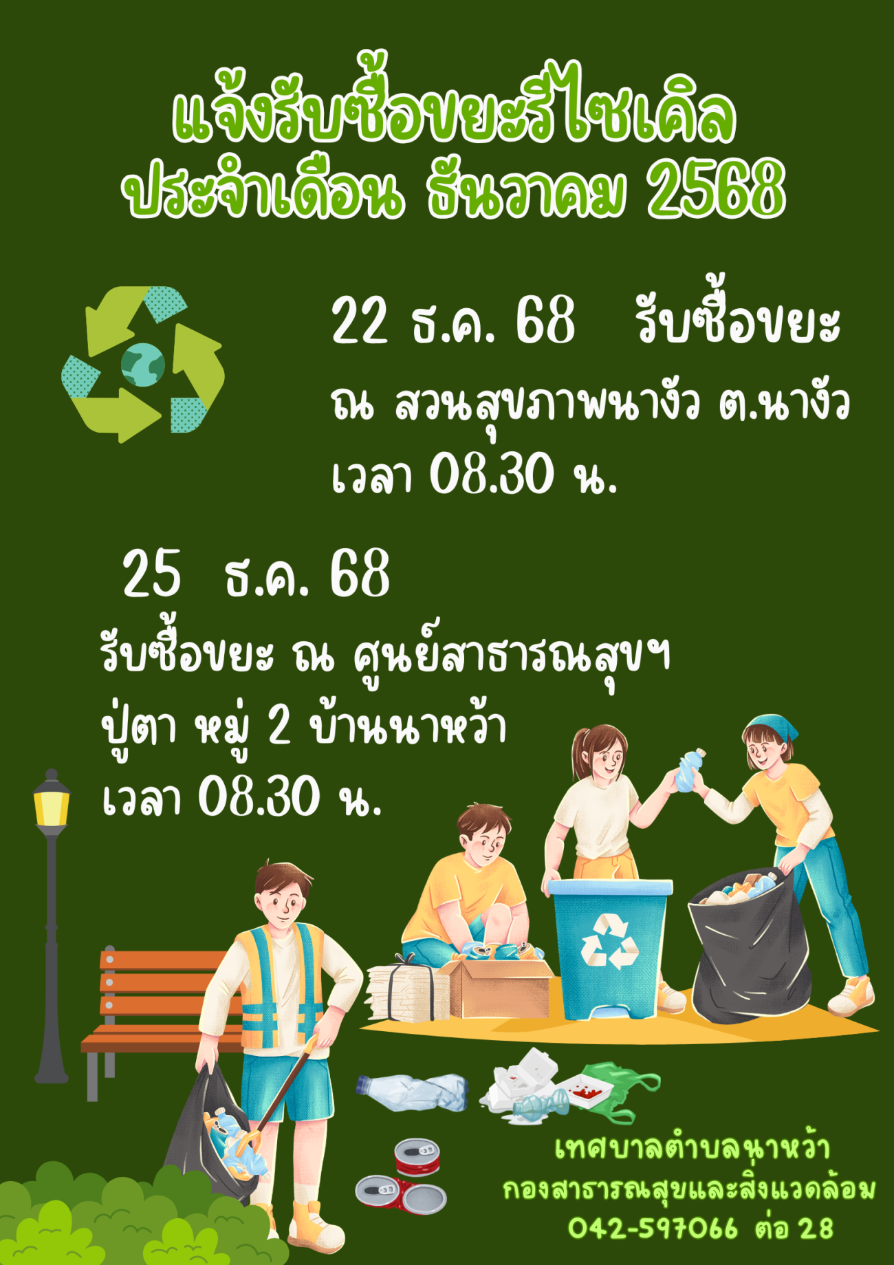 แจ้งรับซื้อขยะรีไซเคิล ประจำเดือน  ธันวาคม 2568