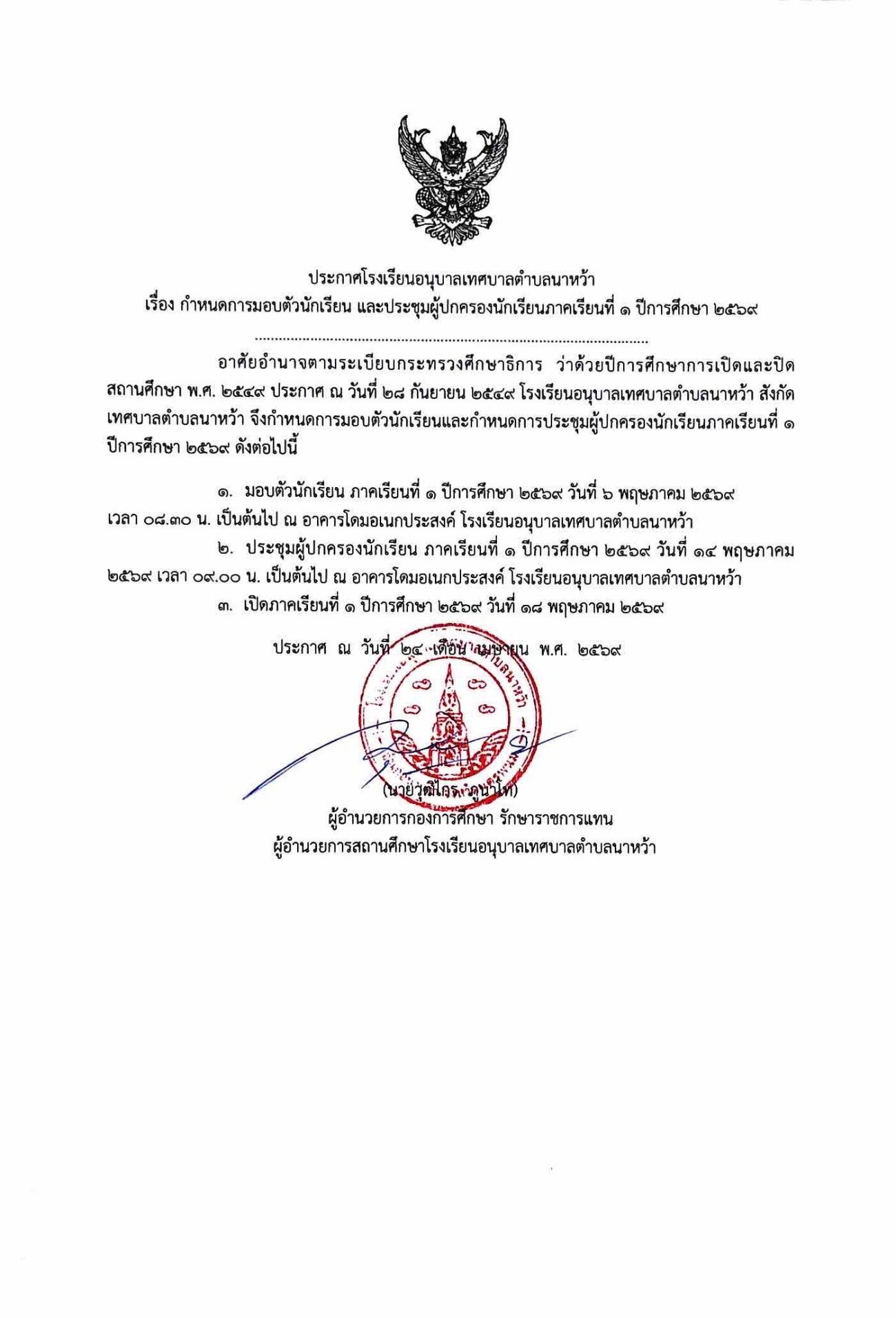 โรงเรียนอนุบาลเทศบาลตำบลนาหว้า ขอแจ้งกำหนดการมอบตัวนักเรียน และการประชุมผู้ปกครองนักเรียน ภาคเรียนที่ ๑ ปีการศึกษา ๒๕๖๙