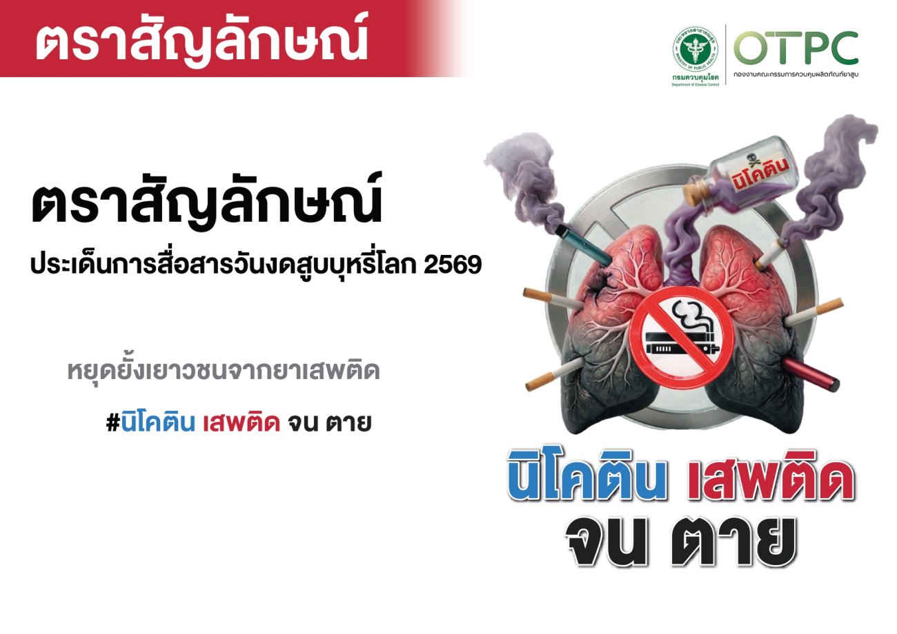 คำขวัญและตราสัญลักษณ์รณรงค์วันงดสูบบุหรี่โลก ประจำปี 2569