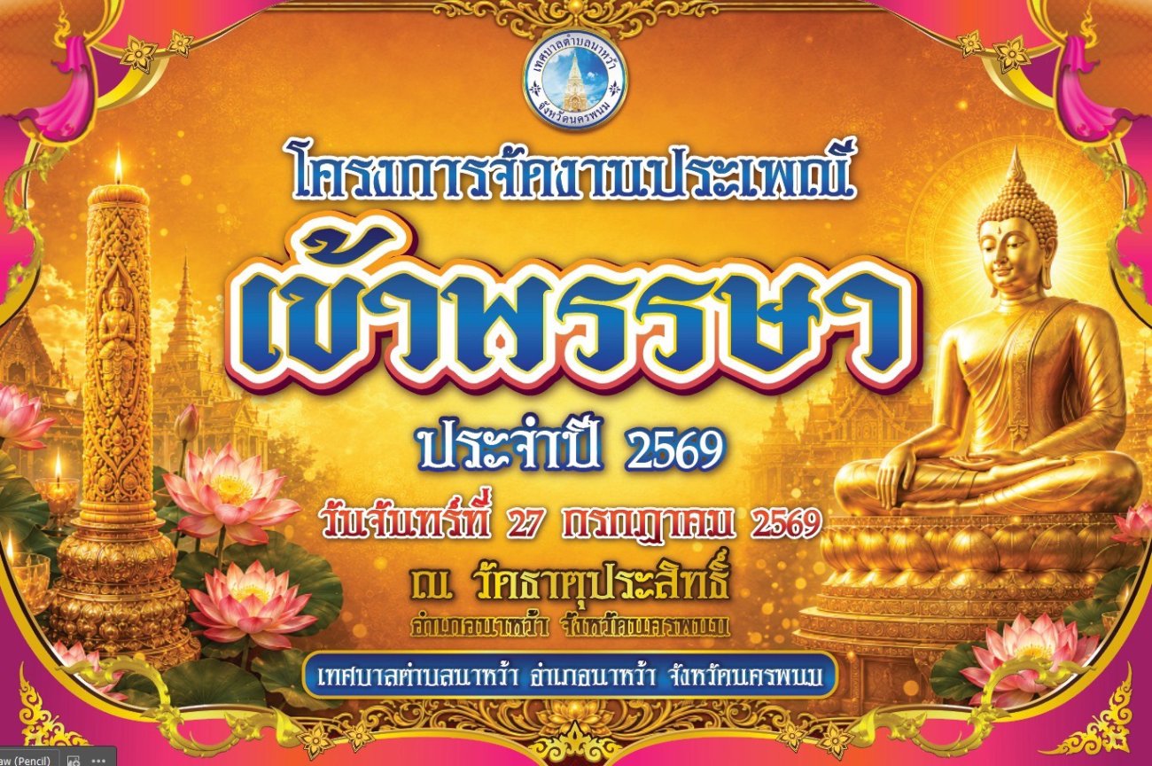โครงการประเพณีเข้าพรรษา ประจำปี 2569