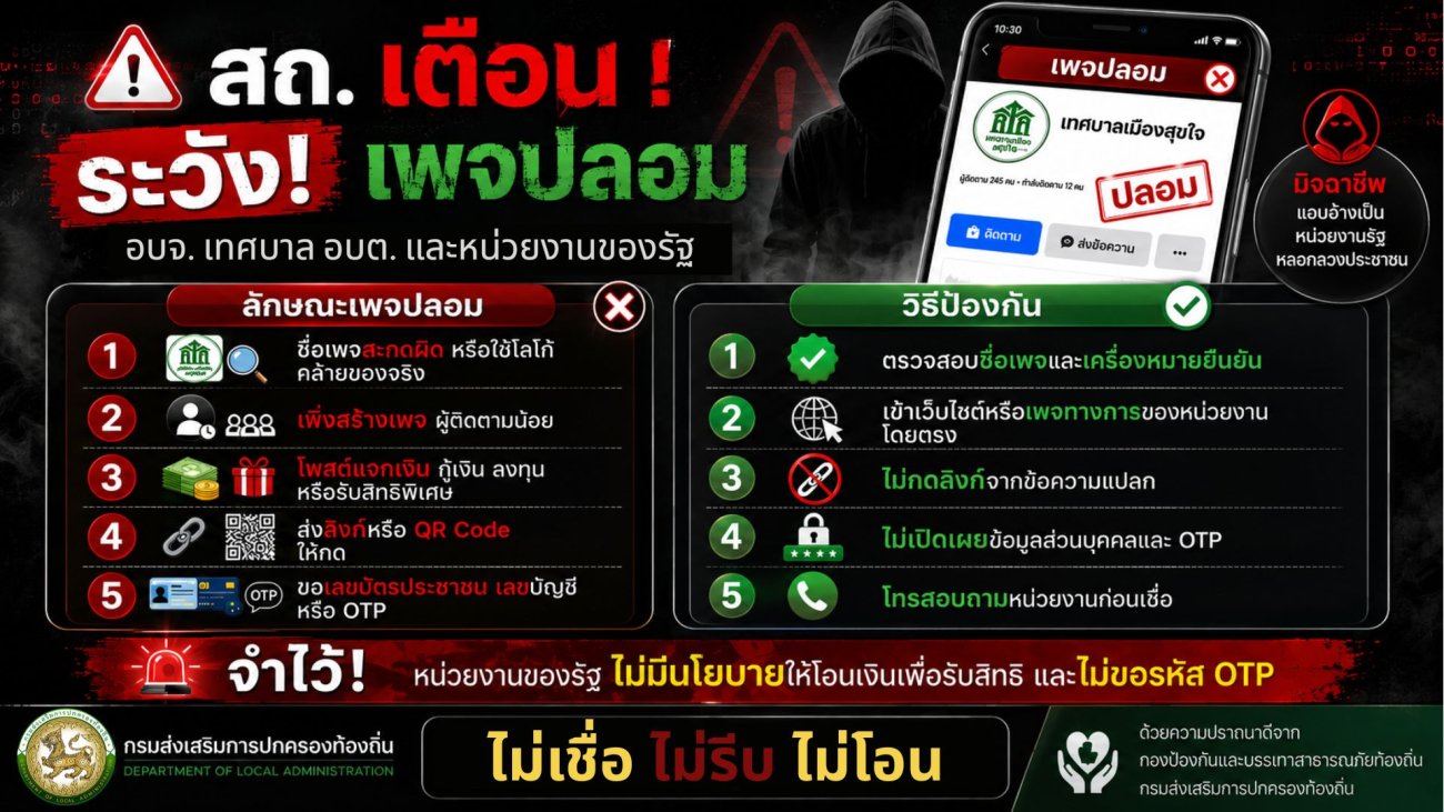 สถ. เตือน !!  ระวังเพจปลอม อบจ. เทศบาล อบต. และหน่วยงานของรัฐ